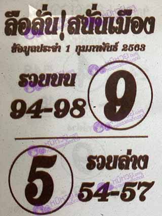 หวยซอง ลือลั่นสนั่นเมือง 1/02/63, หวยซอง ลือลั่นสนั่นเมือง 1-02-2563, หวยซอง ลือลั่นสนั่นเมือง 1 ก.พ. 2563, หวยซอง, หวยซอง ลือลั่นสนั่นเมือง, เลขเด็ดงวดนี้, เลขเด็ด, หวยเด็ด