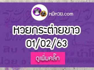 หวยซองกระต่ายขาว 1/02/63