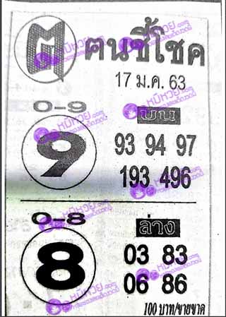 หวยซอง ฅนชี้โชค 17/01/63, หวยซอง ฅนชี้โชค 17-01-63, หวยซอง ฅนชี้โชค 17 ม.ค. 63, หวยซอง ฅนชี้โชค, เลขเด็ดงวดนี้