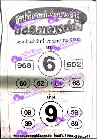 หวยซอง ยอดอาจาร์ยดัง 17/01/63, หวยซอง ยอดอาจาร์ยดัง 17-01-2563, หวยซอง ยอดอาจาร์ยดัง 17 ม.ค. 2563, หวยซอง, หวยซอง ยอดอาจาร์ยดัง, เลขเด็ดงวดนี้, เลขเด็ด, หวยเด็ด