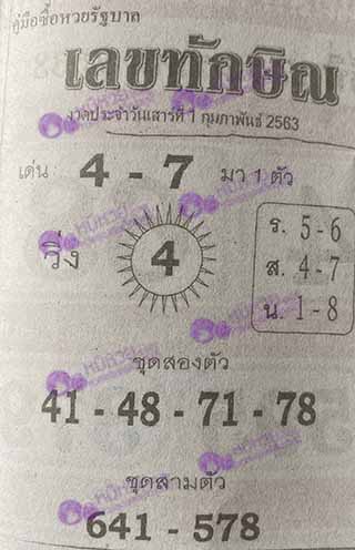 เลขเด็ด เลขทักษิน 1/02/63, เลขเด็ด เลขทักษิน 1-02-2563, เลขเด็ด เลขทักษิน 1 ก.พ. 2563, หวยซอง, ซุปเปอร์เฮงเฮง, เลขเด็ดงวดนี้, เลขเด็ด, หวยเด็ด