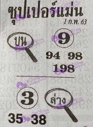 ซุปเปอร์แม่น 1/02/63, ซุปเปอร์แม่น 1-02-2563, ซุปเปอร์แม่น 1 ก.พ. 2563, หวยซอง, ซุปเปอร์แม่น, เลขเด็ดงวดนี้, เลขเด็ด, หวยเด็ด