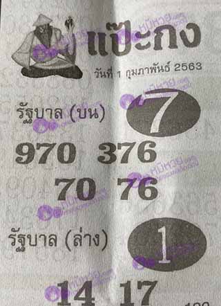 หวยซอง แป๊ะกง 1/02/63, หวยซอง แป๊ะกง 1-02-2563, หวยซอง แป๊ะกง 1 ก.พ. 2563, หวยซอง, หวยซอง แป๊ะกง, เลขเด็ดงวดนี้, เลขเด็ด, หวยเด็ด