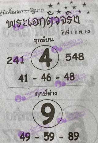 หวยซอง พระเอกตัวจริง 1/02/63, หวยซอง พระเอกตัวจริง 1-02-2563, หวยซอง พระเอกตัวจริง 1 ก.พ. 2563, หวยซอง, หวยซอง พระเอกตัวจริง, เลขเด็ดงวดนี้, เลขเด็ด, หวยเด็ด