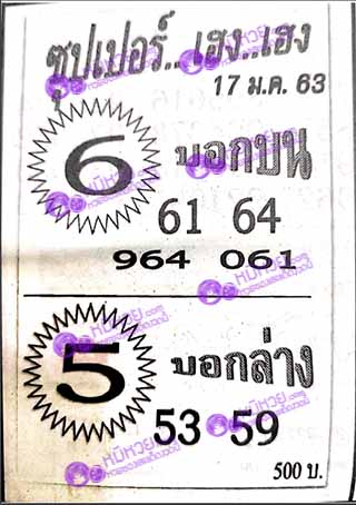 ซุปเปอร์เฮงเฮง 17/01/63, ซุปเปอร์เฮงเฮง 17-01-2563, ซุปเปอร์เฮงเฮง 17 ม.ค. 2563, หวยซอง, ซุปเปอร์เฮงเฮง, เลขเด็ดงวดนี้, เลขเด็ด, หวยเด็ด