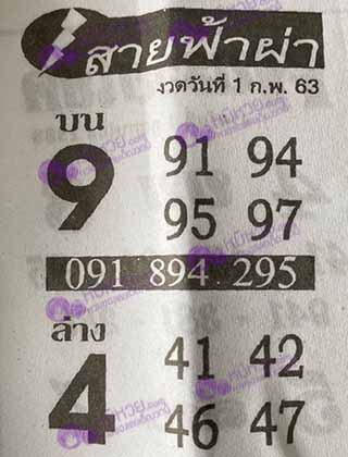 หวยซอง สายฟ้าผ่า 1/02/63, หวยซอง สายฟ้าผ่า 1-02-2563, หวยซอง สายฟ้าผ่า 1 ก.พ. 2563, หวยซอง, หวยซอง สายฟ้าผ่า, เลขเด็ดงวดนี้, เลขเด็ด, หวยเด็ด