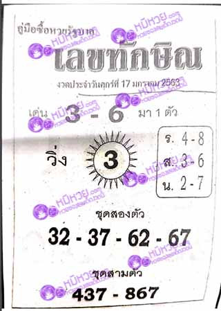 เลขเด็ด เลขทักษิน 17/01/63, เลขเด็ด เลขทักษิน 17-01-2563, เลขเด็ด เลขทักษิน 17 ม.ค. 2563, หวยซอง, ซุปเปอร์เฮงเฮง, เลขเด็ดงวดนี้, เลขเด็ด, หวยเด็ด