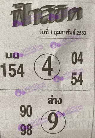 หวยซอง ฟ้าลิขิต 1/02/63, หวยซอง ฟ้าลิขิต 1-02-63, หวยซอง ฟ้าลิขิต 1 ก.พ. 63, หวยซอง ฟ้าลิขิต, เลขเด็ดงวดนี้