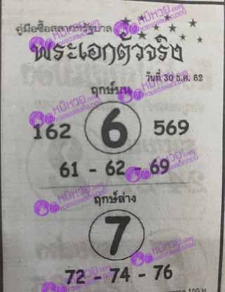 หวยซอง พระเอกตัวจริง 30/12/62, หวยซอง พระเอกตัวจริง 30-12-2562, หวยซอง พระเอกตัวจริง 30 ธ.ค. 2562, หวยซอง, หวยซอง พระเอกตัวจริง, เลขเด็ดงวดนี้, เลขเด็ด, หวยเด็ด