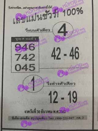 หวยซอง เลขแม่นชัวร์ 30/12/62, หวยซอง เลขแม่นชัวร์ 30-12-2562, หวยซอง เลขแม่นชัวร์ 30 ธ.ค. 2562, หวยซอง, หวยซอง เลขแม่นชัวร์, เลขเด็ดงวดนี้, เลขเด็ด, หวยเด็ด
