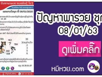 ปัญหาพารวย 08 ม.ค. 2563 ชุดที่1