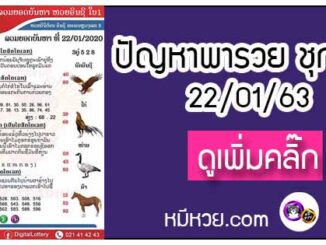 ปัญหาพารวย 22 ม.ค. 2563 ชุดที่2