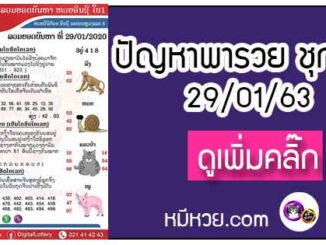 ปัญหาพารวย 29 ม.ค. 2563 ชุดที่2