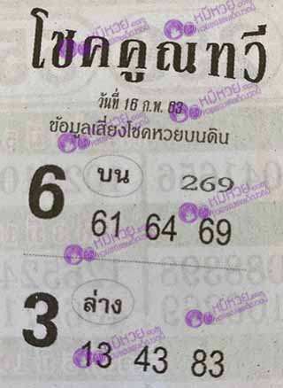 หวยซอง โชคคูณทวี 16/02/63, หวยซอง โชคคูณทวี 16-02-2563, หวยซอง โชคคูณทวี 16 ก.พ. 2563, หวยซอง, หวยซอง โชคคูณทวี, เลขเด็ดงวดนี้, เลขเด็ด, หวยเด็ด