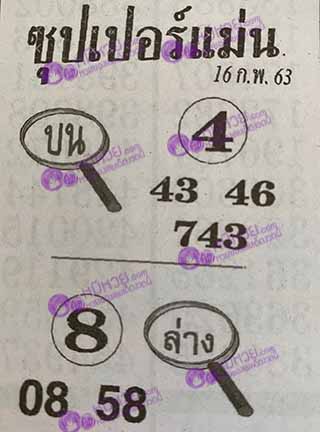 ซุปเปอร์แม่น 16/02/63, ซุปเปอร์แม่น 16-02-2563, ซุปเปอร์แม่น 16 ก.พ. 2563, หวยซอง, ซุปเปอร์แม่น, เลขเด็ดงวดนี้, เลขเด็ด, หวยเด็ด