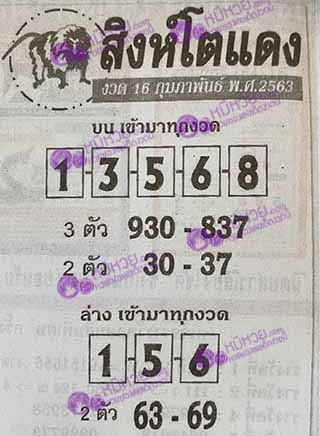 หวยซอง สิงโตแดง 16/02/63, หวยซอง สิงโตแดง 16-02-63, หวยซอง สิงโตแดง 16 ก.พ. 63, หวยซอง สิงโตแดง