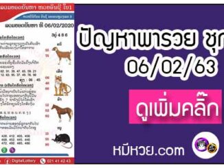 ปัญหาพารวย 06 ก.พ. 2563 ชุดที่2