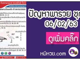 ปัญหาพารวย 06 ก.พ. 2563 ชุดที่1