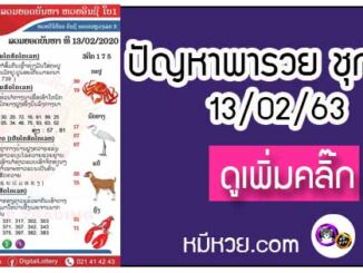 ปัญหาพารวย 13 ก.พ. 2563 ชุดที่2