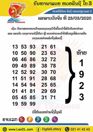 ปัญหาพารวย 23/03/2563, ปัญหาพารวย 23-03-2563, ปัญหาพารวย, ปัญหาพารวย 23 มี.ค. 2563, หวยลาว, เลขลาว