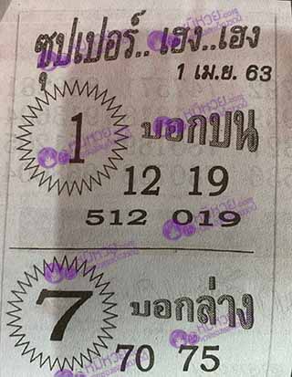 ซุปเปอร์เฮงเฮง 1/4/63, ซุปเปอร์เฮงเฮง 1-4-2563, ซุปเปอร์เฮงเฮง 1 เม.ย. 2563, หวยซอง, ซุปเปอร์เฮงเฮง, เลขเด็ดงวดนี้, เลขเด็ด, หวยเด็ด