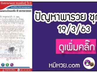 ปัญหาพารวย 19 มี.ค. 2563 ชุดที่1