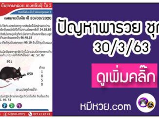 ปัญหาพารวย 30 มี.ค. 2563 ชุดที่1