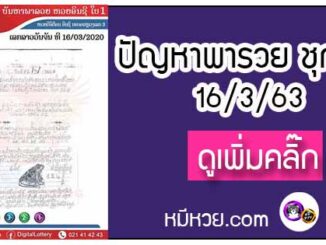 ปัญหาพารวย 16 มี.ค. 2563 ชุดที่1