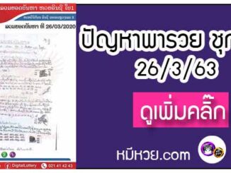 ปัญหาพารวย 26 มี.ค. 2563 ชุดที่2