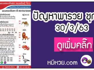 ปัญหาพารวย 30 มี.ค. 2563 ชุดที่2