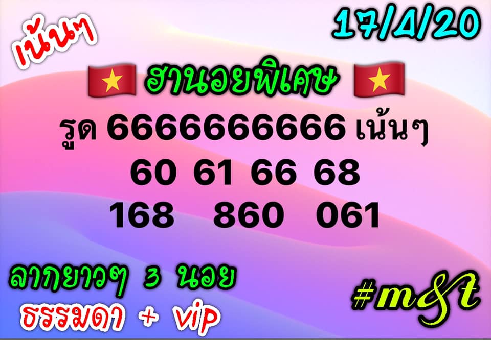 หวยฮานอย วัน 17/04/2563