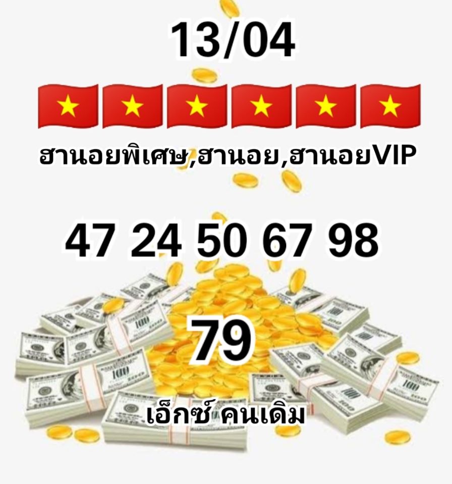 เลขเด็ดหวยฮานอยพิเศษ 13 เม.ย. 2563