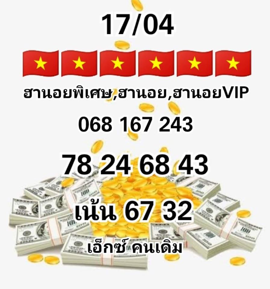 หวยฮานอย วัน 17/04/2563