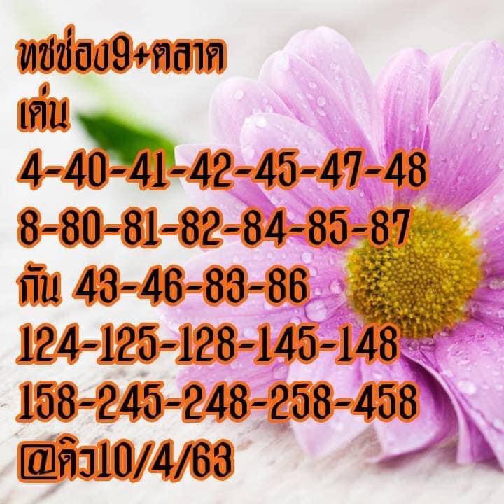 หวยหุ้น เลขเด็ด 10 เม.ย.  2562, หวยหุ้น, เลขเด็ดหวยหุ้น, หวยหุ้น, เลขหุ้นช่อง 9