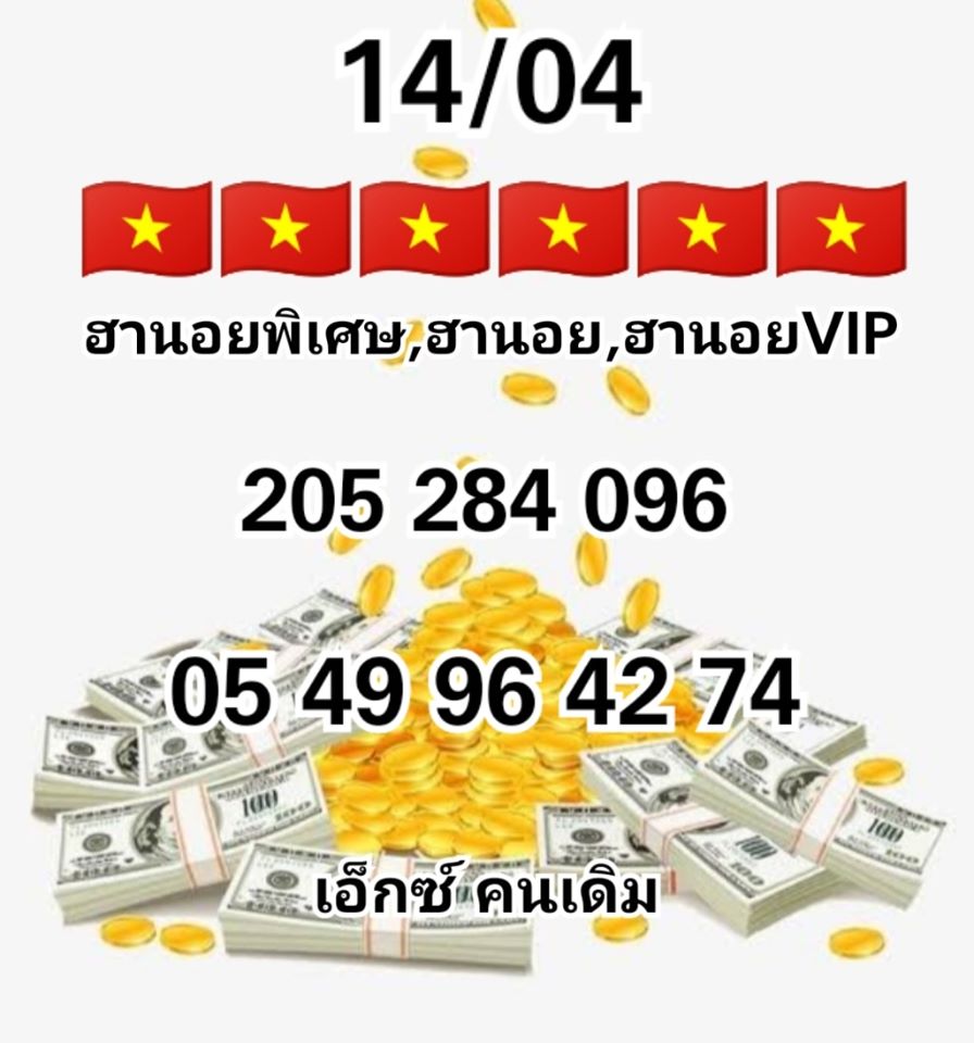 หวยฮานอย เลขเด็ด 14 เม.ย. 2562, หวยฮานอย, เลขเด็ดหวยฮานอย, หวยฮานอย, เลขฮานอย เวียดนาม