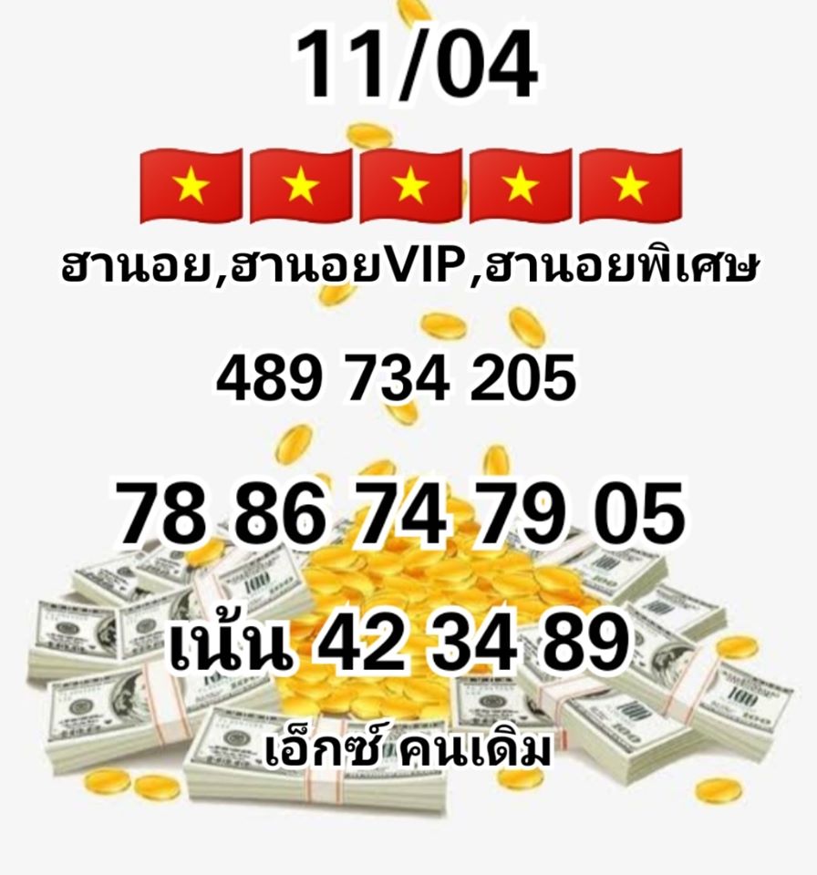 เลขเด็ดหวยฮานอยพิเศษ 11 เม.ย. 2563