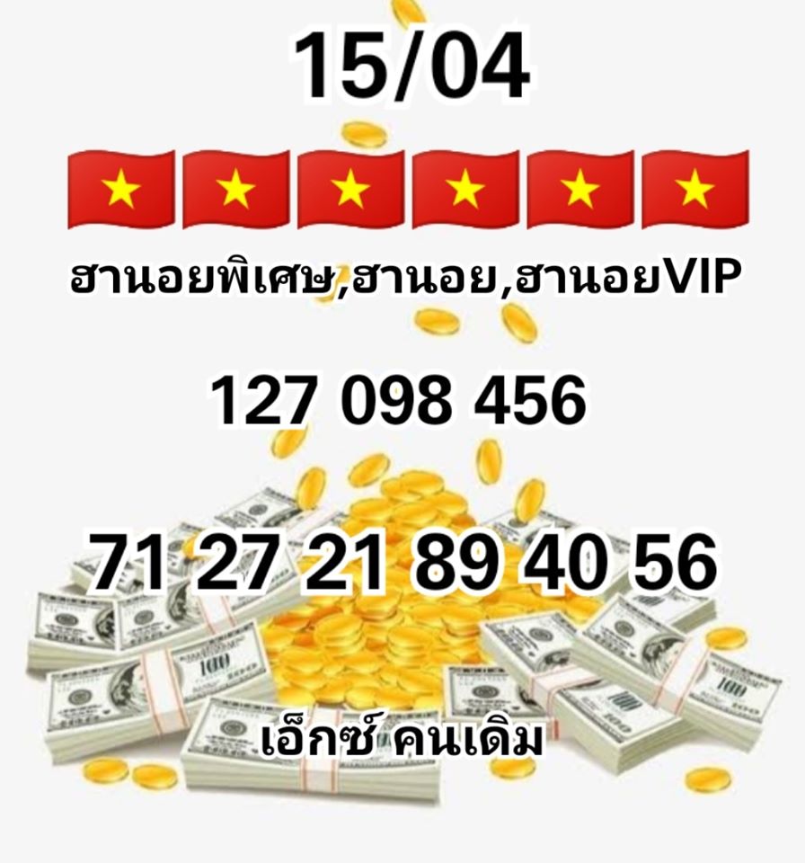 หวยฮานอย วัน 15/04/2563