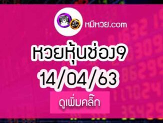 หวยหุ้น เลขเด็ดช่อง 9 14 เม.ย. 2563