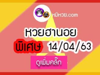 เลขเด็ดหวยฮานอยพิเศษ 14 เม.ย. 2563