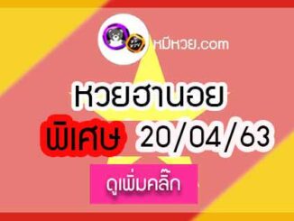 เลขเด็ดหวยฮานอยพิเศษ 20 เม.ย. 2563