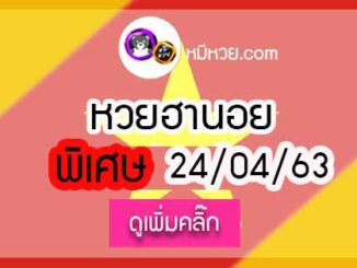 เลขเด็ดหวยฮานอยพิเศษ 24 เม.ย. 2563