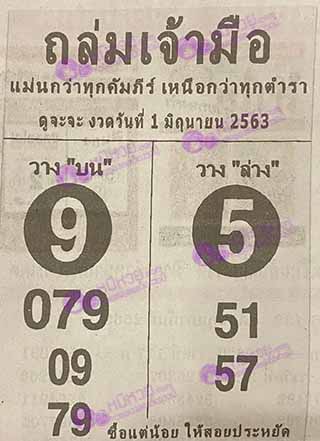 หวยซองถล่มเจ้ามือ 1/06/63, หวยซองถล่มเจ้ามือ 1-06-63, หวยซองถล่มเจ้ามือ 1 มิ.ย 63, หวยซอง, หวยซองถล่มเจ้ามือ