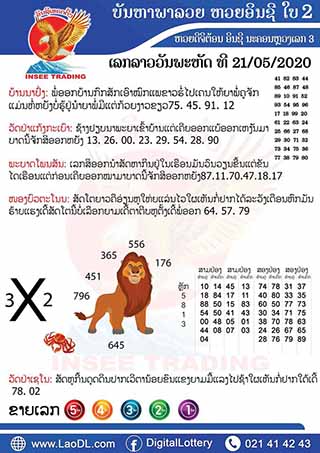 ปัญหาพารวย 21/05/2563, ปัญหาพารวย 21-05-2563, ปัญหาพารวย, ปัญหาพารวย 21 พ.ค. 2563, หวยลาว, เลขลาว