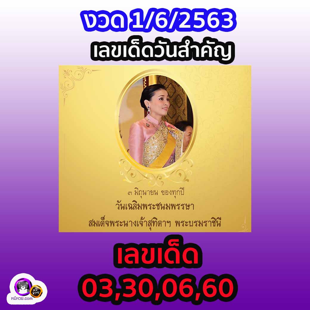 เลขเด็ดวันสำคัญ 1/6/63