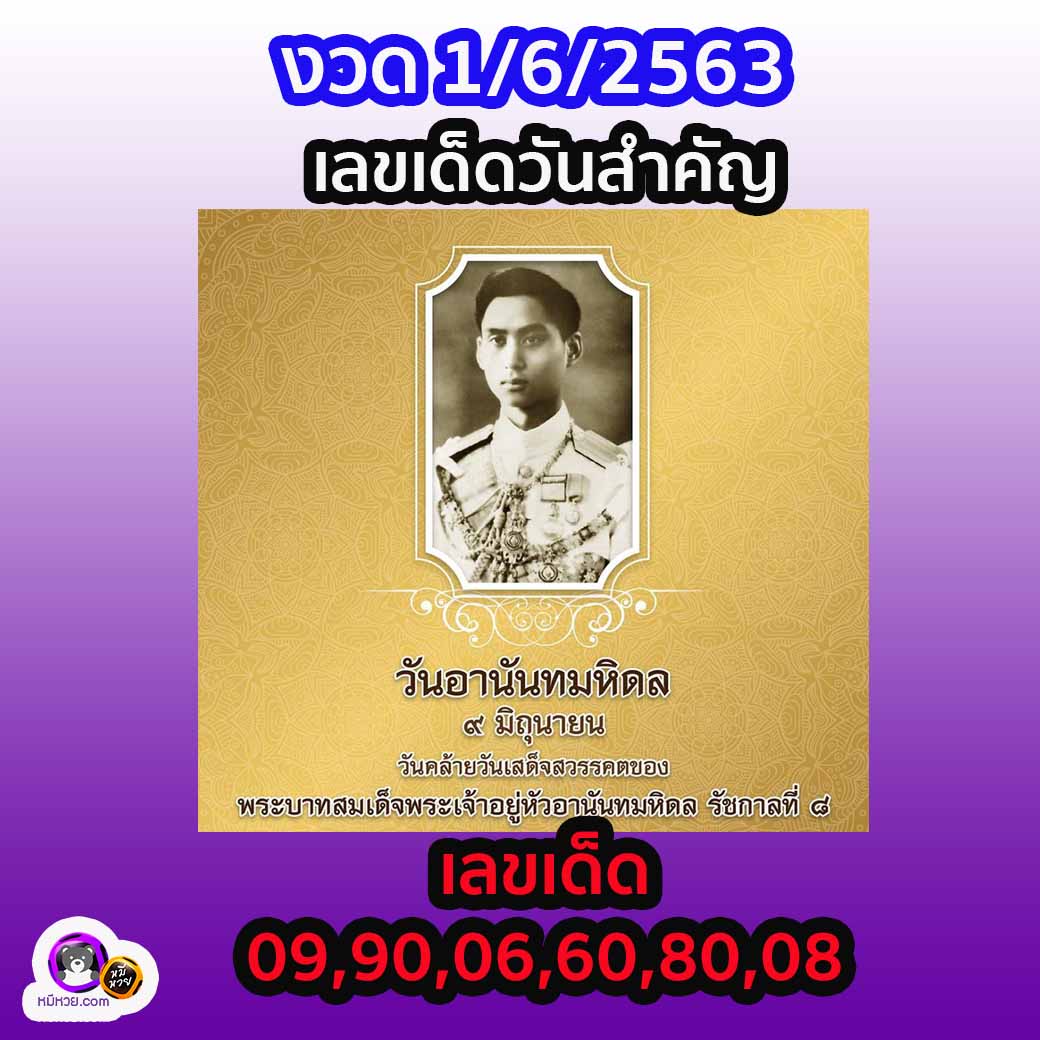 เลขเด็ดวันสำคัญ 1/6/63