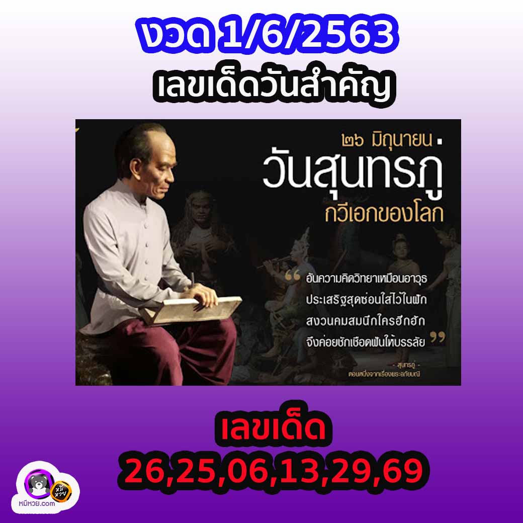 เลขเด็ดวันสำคัญ 1/6/63