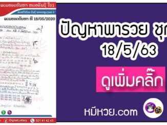 ปัญหาพารวย 18 พ.ค. 2563 ชุดที่2