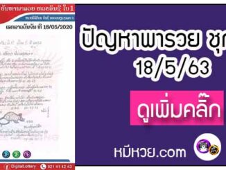 ปัญหาพารวย 18 พ.ค. 2563 ชุดที่1