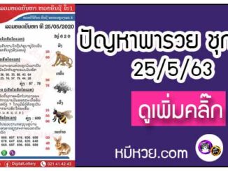 ปัญหาพารวย 25 พ.ค. 2563 ชุดที่2