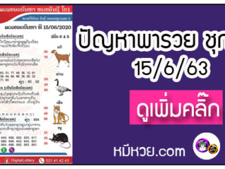 ปัญหาพารวย 15 มิ.ย. 2563 ชุดที่2